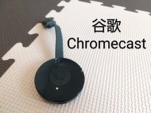 中国語カラオケ　自宅　勉強　Chromecast