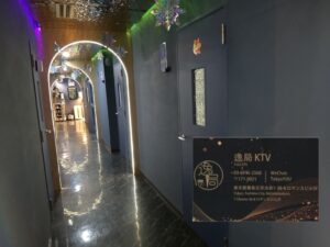 中国語カラオケ　逸局KTV