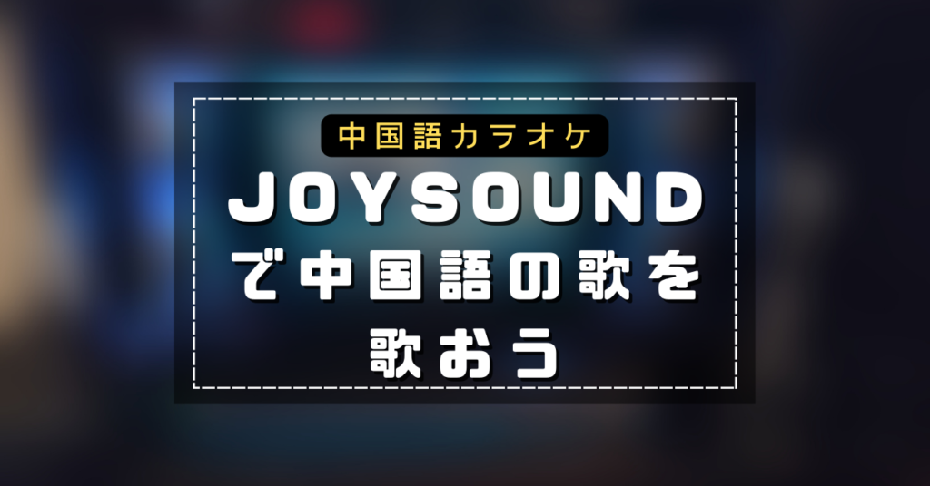 JOYSOUNDで中国語カラオケ