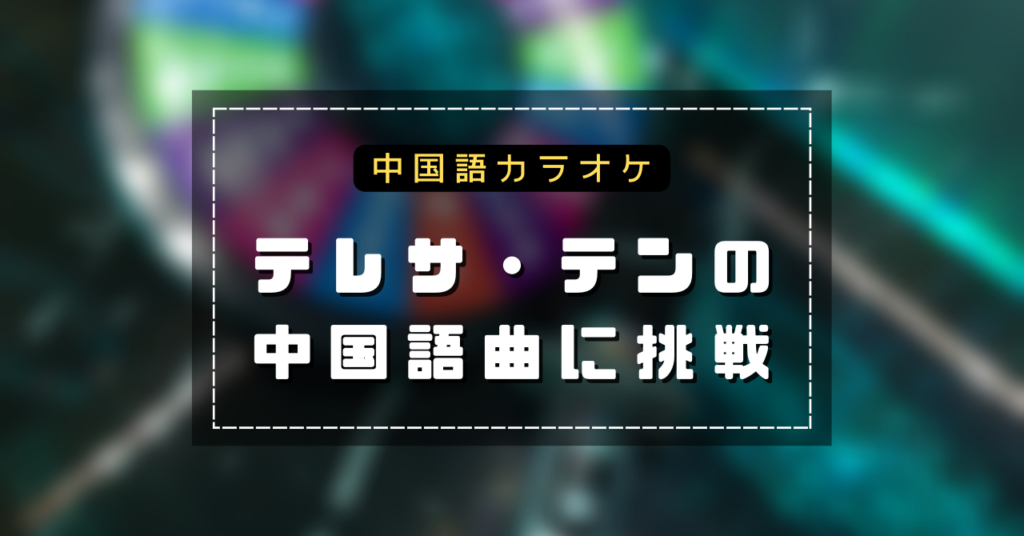 テレサ・テンの中国語カラオケ曲