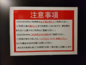 中国語カラオケ　COCOKARA　注意事項