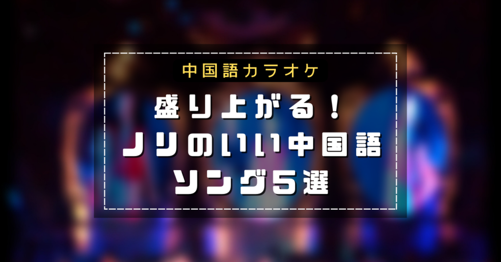 中国語カラオケで盛り上がる曲5選！アップテンポでも歌いやすい曲の3