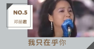 中国語カラオケ　JOYSOUND　5位　我只在乎你　邓丽君