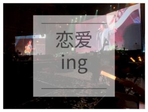 中国語カラオケ　五月天　恋爱ing