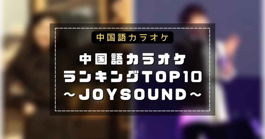 JOYSOUND　中国語カラオケランキング