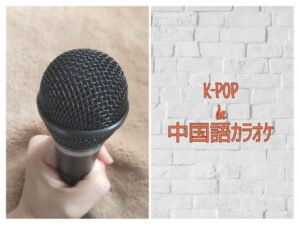 K-POPで中国語カラオケ